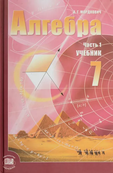 Обложка книги Алгебра .7 класс.часть 1, А.Г.Мордкович