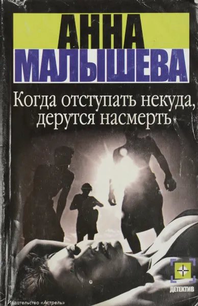 Обложка книги Когда отступать некуда, дерутся насмерть, А.Малышева