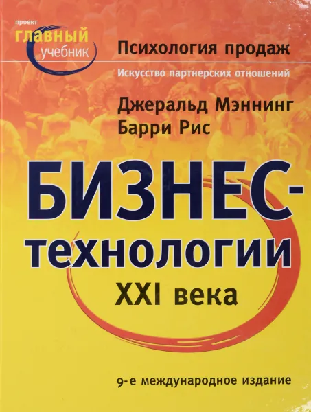 Обложка книги Бизнес-технологии XXI века: Психология продаж: Искусство партнерских продаж, Мэнинг Д., Барри Рис, Мэннинг Дж.