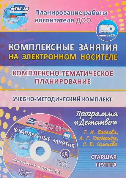 Обложка книги Комплексно-тематическое планирование по программе Детство. Комплексные занятия на электронном носителе. Старшая группа. Учебно-методический комплект, З. А. Ефанова, О. В. Симонова, О. А. Фролова