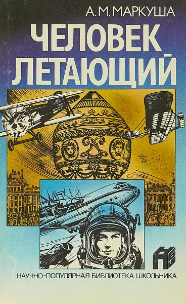 Обложка книги Человек летающий, А. П. Маркуша