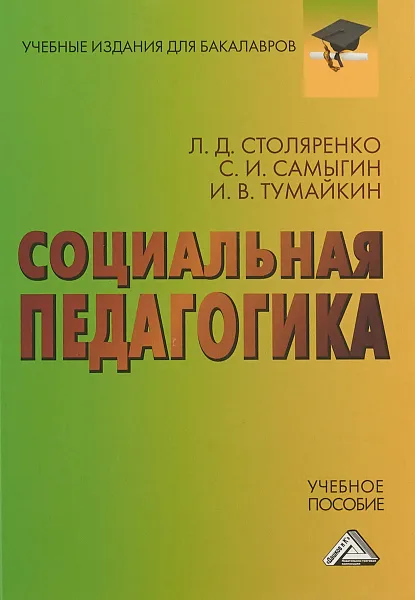 Обложка книги Социальная педагогика. Учебное пособие для бакалавров, Людмила Столяренко,Сергей Самыгин,Илья Тумайкин