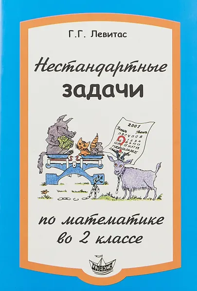 Обложка книги Нестандартные задачи по математике во 2 классе, Г. Г. Левитас