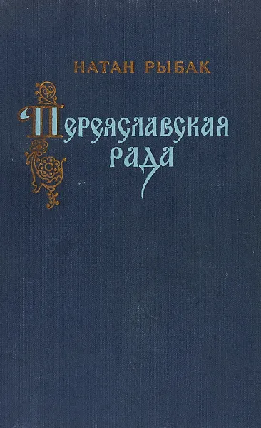 Обложка книги Переяславская рада, Натан Рыбак