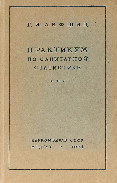 Обложка книги Практикум по санитарной статистике, Г.И. Лифшиц