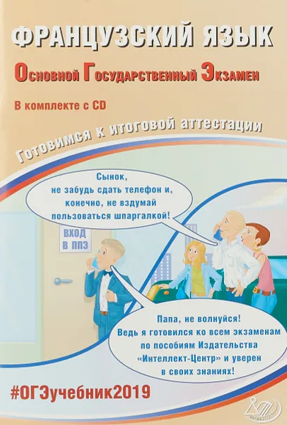 Обложка книги ОГЭ 2019. Французский язык. Готовимся к итоговой аттестации (+ CD), Т. М. Фоменко