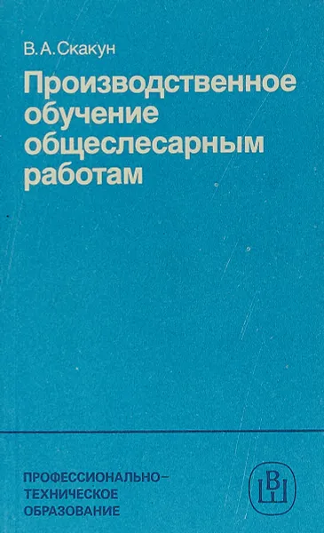 Обложка книги Производственное обучение общеслесарным работам, В.А. Скакун