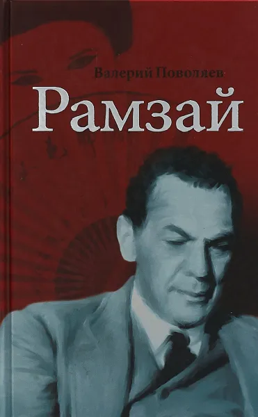 Обложка книги Рамзай, Валерий Поволяев