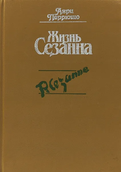 Обложка книги Жизнь Сезана. , Перрюшо Анри.