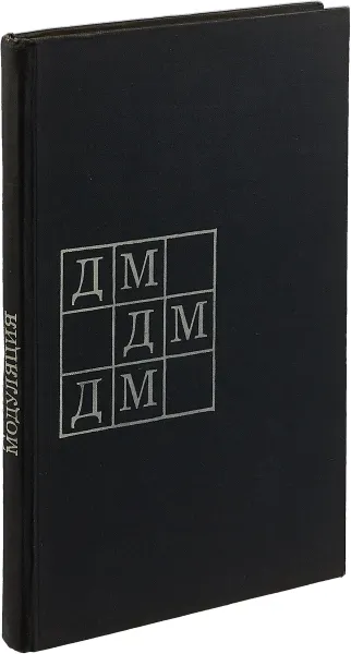 Обложка книги Дельта-модуляция. Теория и применение, Венедиктов М.Д., Женевский Ю.П., Марков В.В., Эйдус Г.Г.