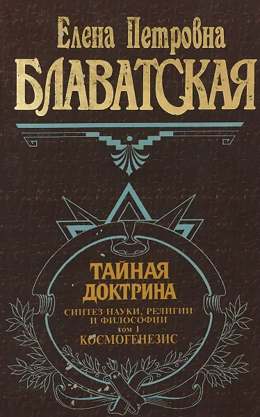 Обложка книги Тайная доктрина .Том 1., Е.П.Блаватская