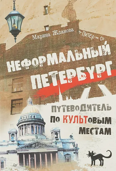 Обложка книги Неформальный Петербург. Путеводитель по культовым местам, М. Жданова