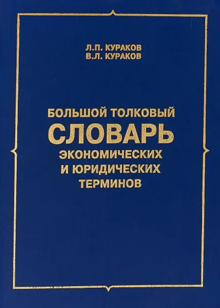 Обложка книги Большой толковый словарь экономических и юридических терминов, Кураков Л.П., Кураков В.Л