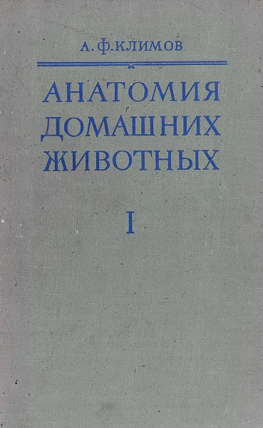 Обложка книги Анатомия домашних животных. Том 1, А.Ф. Климов