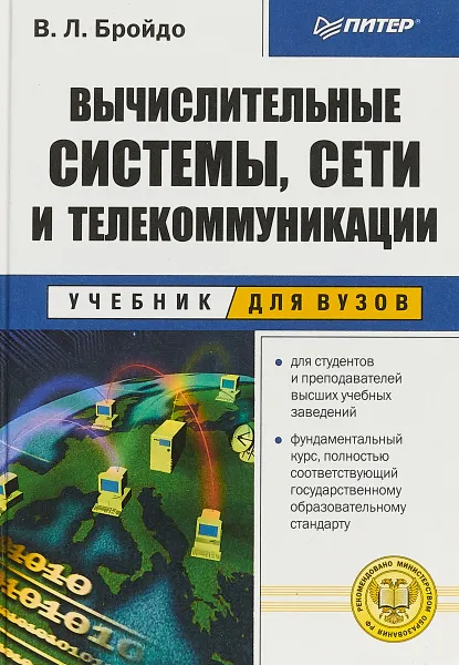 Обложка книги Вычислительные системы, сети и телекоммуникации, В.Л. Бройдо