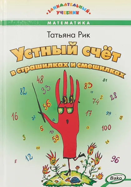 Обложка книги Устный счет в страшилках и смешилках, Татьяна Рик