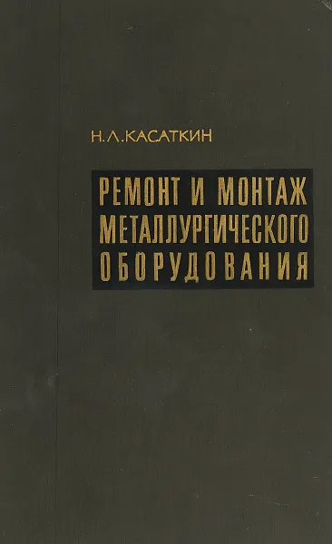 Обложка книги Ремонт и монтаж металлургического оборудования., Н.Л.Касаткин