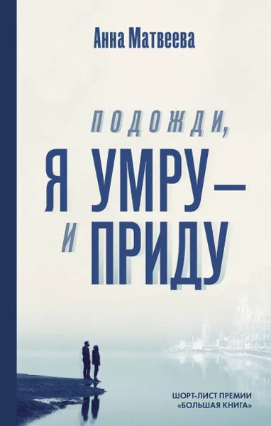 Обложка книги Подожди, я умру – и приду, Анна Матвеева