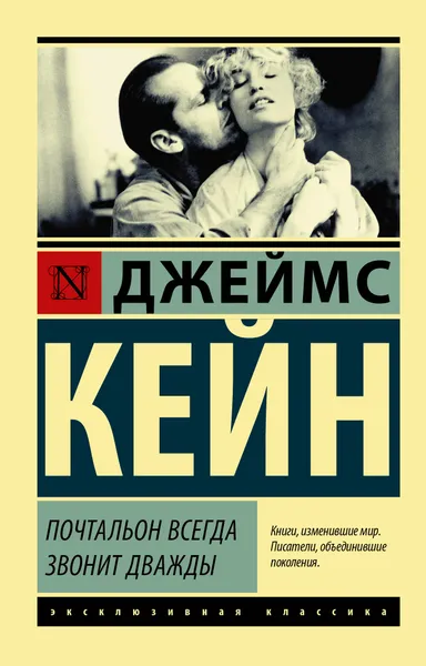 Обложка книги Почтальон всегда звонит дважды, Джеймс Кейн