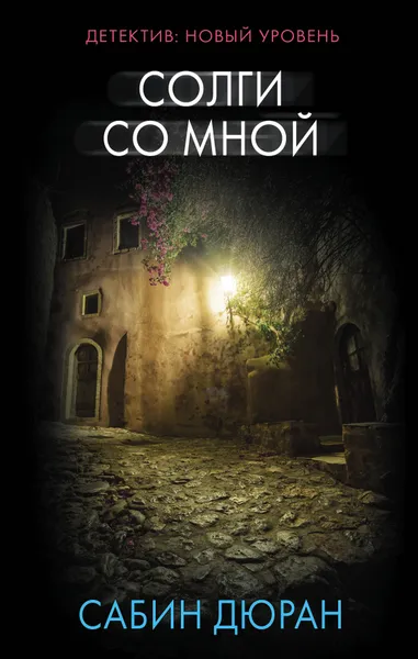 Обложка книги Солги со мной, Сабин Дюран