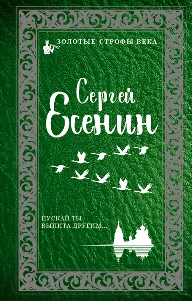 Обложка книги Пускай ты выпита другим, С. А. Есенин