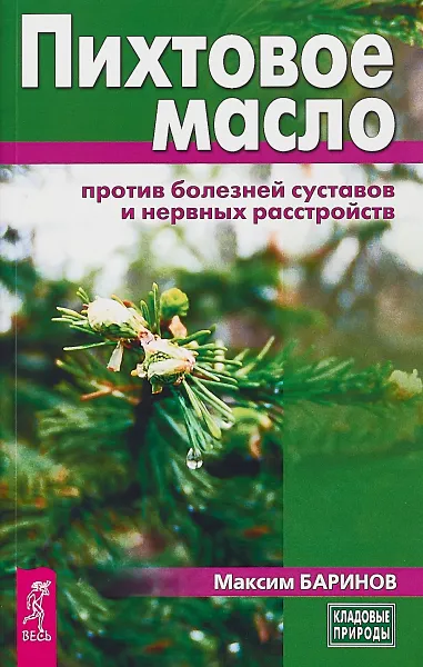 Обложка книги Пихтовое масло против болезней суставов и нервных расстройств, М. Баринов