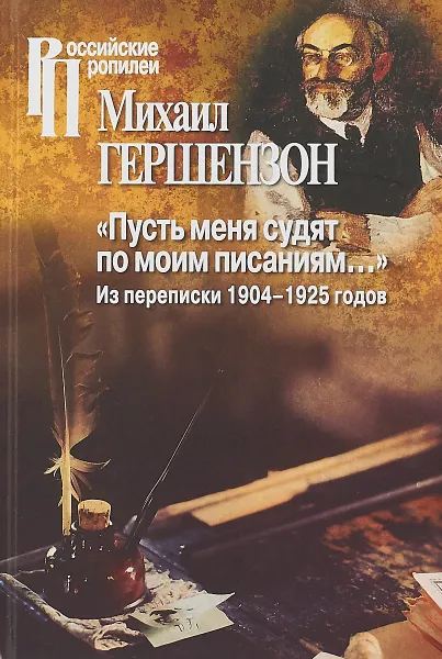 Обложка книги Пусть меня судят по моим писаниям. Из переписки 1904-1925 годов, Михаил Гершензон