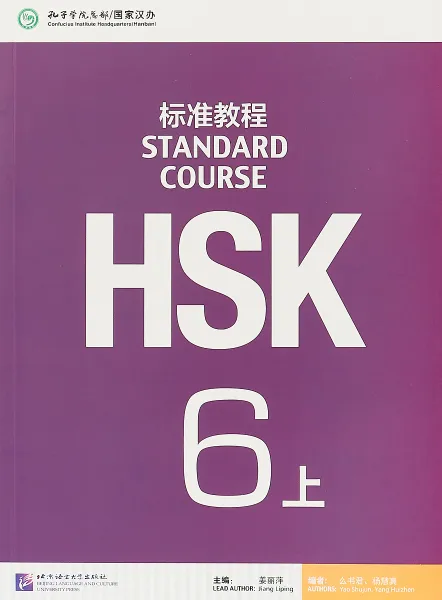 Обложка книги HSK Standard Course 6A: Textbook, Jiang Liping