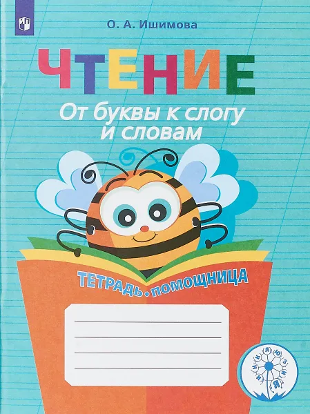 Обложка книги Чтение. От буквы к слогу и словам. Тетрадь-помощница, О. А. Ишимова