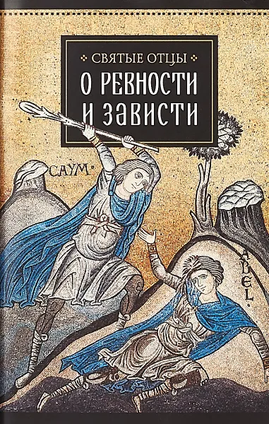 Обложка книги Святые отцы о ревности и зависти, Святитель Василий Великий, Священномученик Киприан Карфагенский