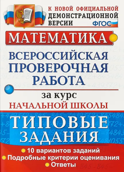 Обложка книги Математика. Всероссийская проверочная работа за курс начальной школы. Типовые задания. 10 вариантов, Е. В. Волкова, Р. В. Бубнова