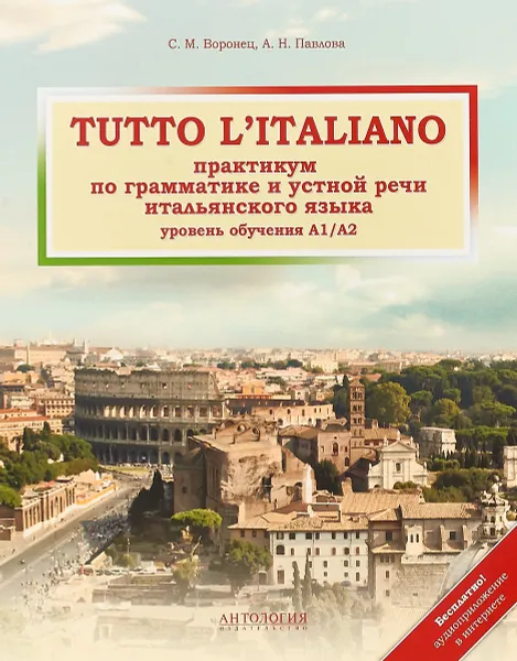 Обложка книги Tutto l'italiano. Практикум по грамматике и устной речи итальянского языка, С. М. Воронец, А. Н. Павлова