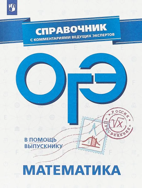 Обложка книги ОГЭ. Математика. Справочник с комментариями ведущих экспертов, Л. В. Кузнецова, С. Б. Суворова, В. А. Булычев