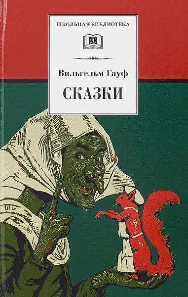 Обложка книги Вильгельм Гауф. Сказки, Вильгельм Гауф