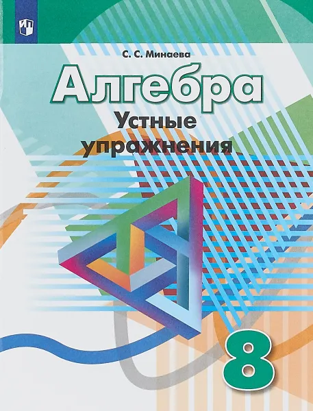 Обложка книги Алгебра. 8 класс. Устные упражнения, С. С. Минаева