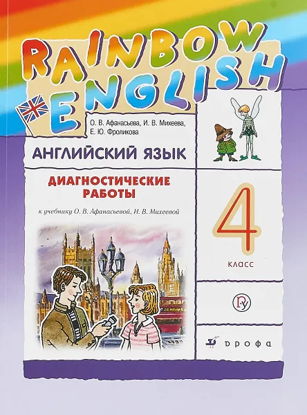 Обложка книги Английский язык. 4 класс. Диагностические работы. Рабочая тетрадь, О. В. Афанасьева, И. В. Михеева, Е. Ю. Фроликова