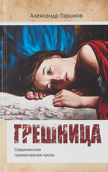 Обложка книги Грешница, Александр Горшков