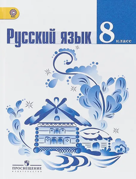 Обложка книги Русский язык. 8 класс, Лидия Тростенцова,Ольга Александрова,Таиса Ладыженская,Алевтина Дейкина