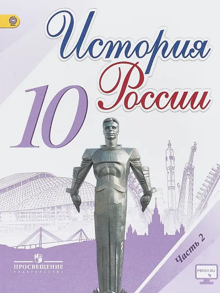 Обложка книги История России. 10 класс. Учебник. В 3 частях. Часть 2, М. М. Горинов, А. Я. Токарева, М. Ю. Моруков, А. А. Данилов