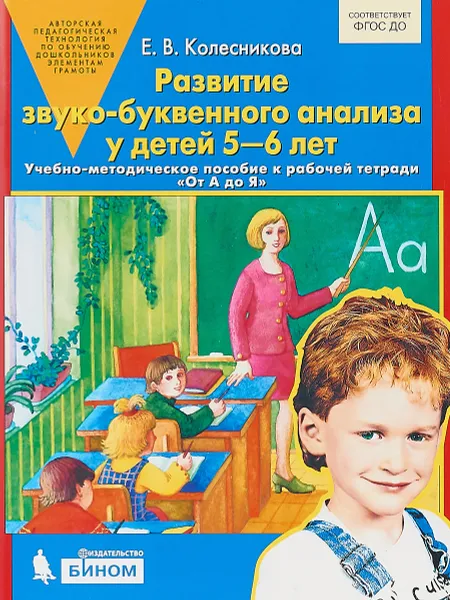 Обложка книги Развитие звуко-буквенного анализа у детей 5-6 лет, Е. В. Колесникова