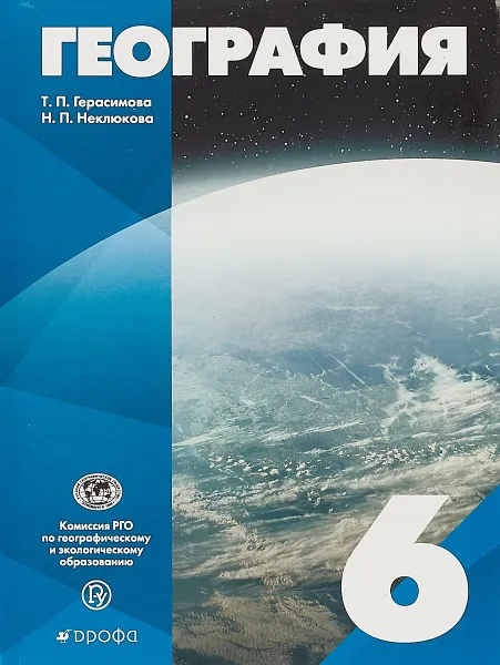 Обложка книги География. 6 класс. Учебное пособие, Т. П. Герасимова, Н. П. Неклюкова