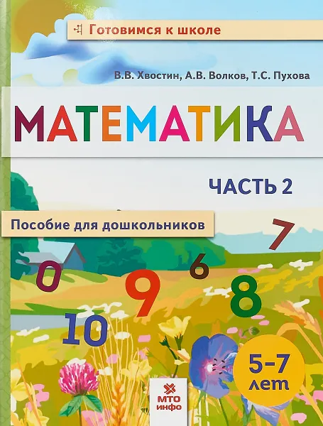 Обложка книги Математика. Пособие для дошкольников 5-7 лет.  В 2-х частях. Часть 2, Хвостин Владимир Владимирович, Пухова Татьяна Сергеевна