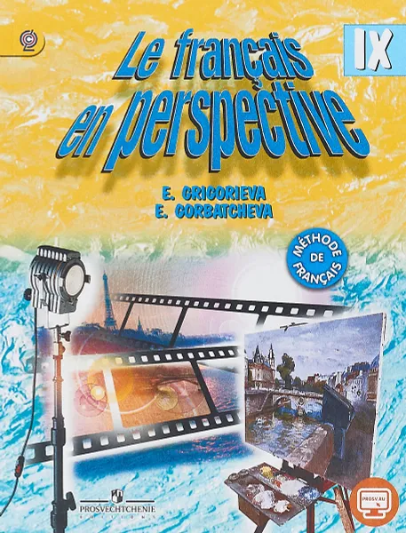 Обложка книги Le francais en perspective 9 / Французский язык. 9 класс. Учебник, Е. Я. Григорьева, Е. Ю. Горбачева