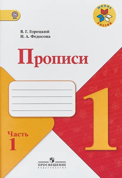 Обложка книги Прописи. 1 класс. В 4 частях. Часть 1, В. Г. Горецкий, Н. А. Федосова