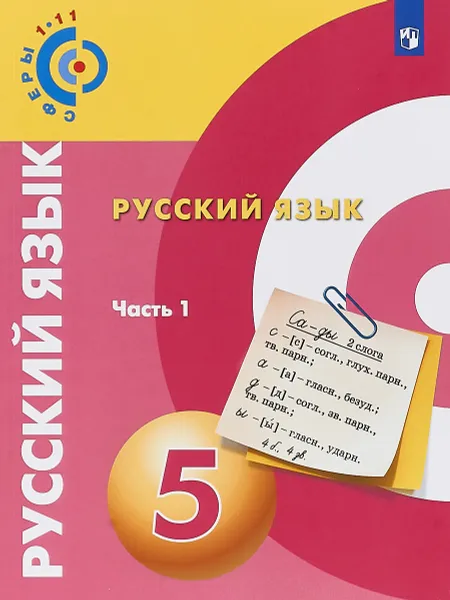 Обложка книги Русский язык. 5 класс. Учебное пособие. В 2 частях. Часть 1, Алексей Дунев,Людмила Вербицкая,С. Богданов,Елена Казакова,Вадим Пугач,Светлана Друговейко-Должанская,Сергей Монахов