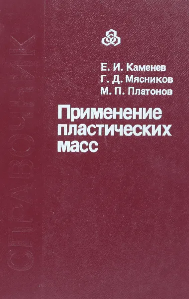 Обложка книги Применение пластических масс, Каменев Е.И., Мясников Г.Д., Платонов М.П.