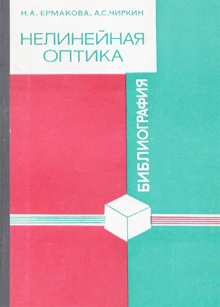 Обложка книги Нелинейная оптика.Библиография 1966-1970, Ермакова Н.А.,Чиркин А.С.