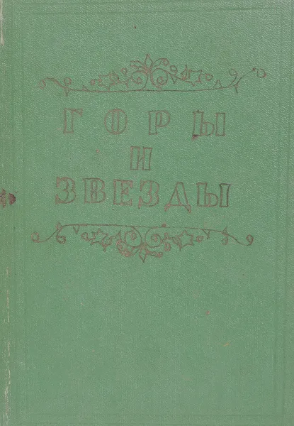 Обложка книги Горы и звезды, Н.Задонский