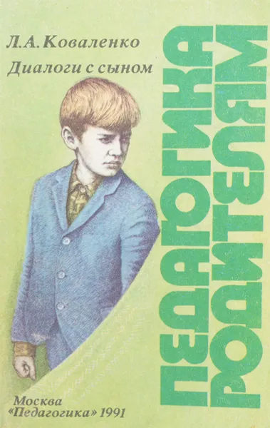 Обложка книги Диалоги с сыном, Коваленко Л.А.