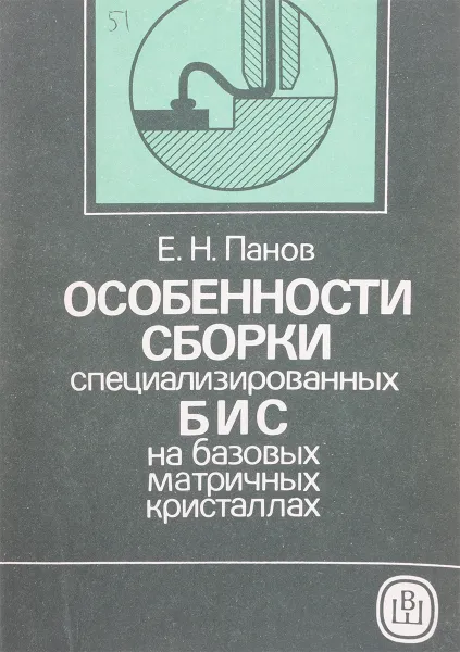 Обложка книги Особенности сборки специализированных БИС на базовых матричных кристаллах, Панов Е